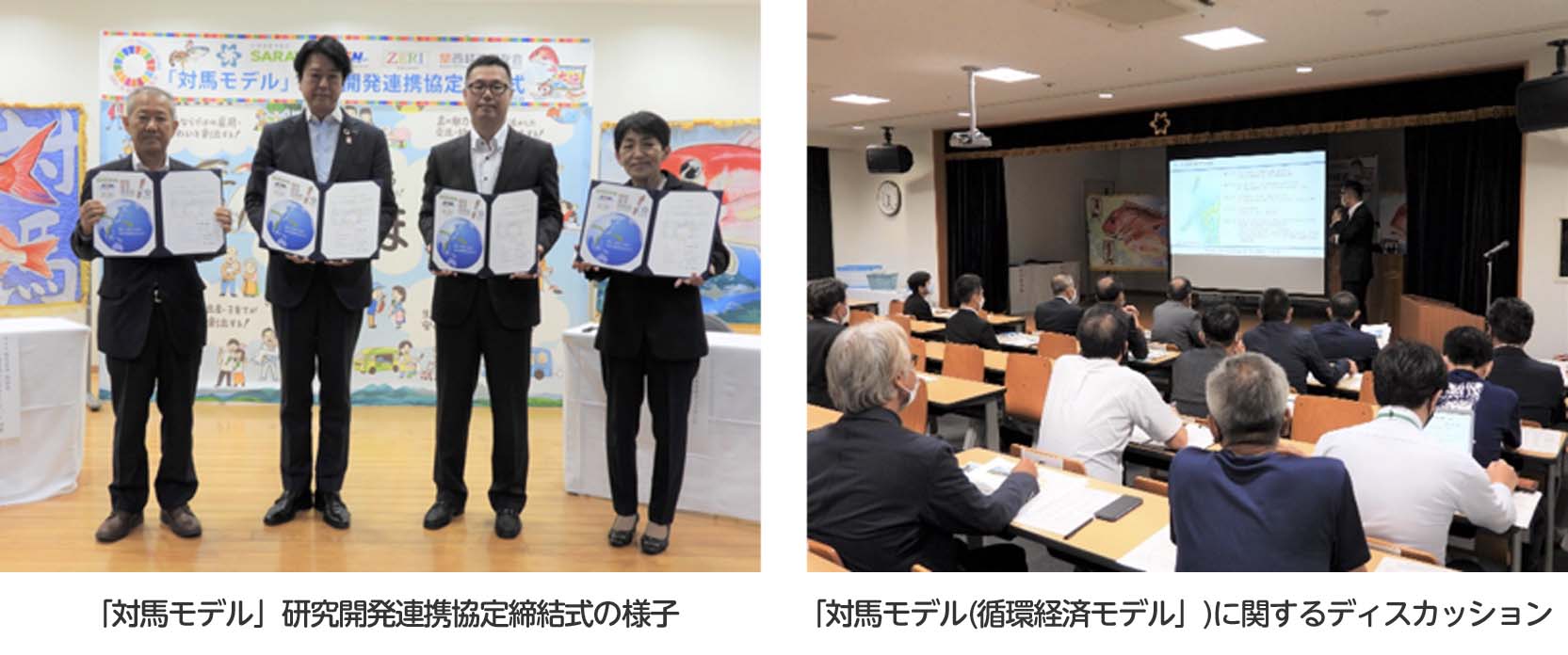 「対馬モデル」研究開発連携協定締結式の様子「対馬モデル(循環経済モデル」)に関するディスカッション