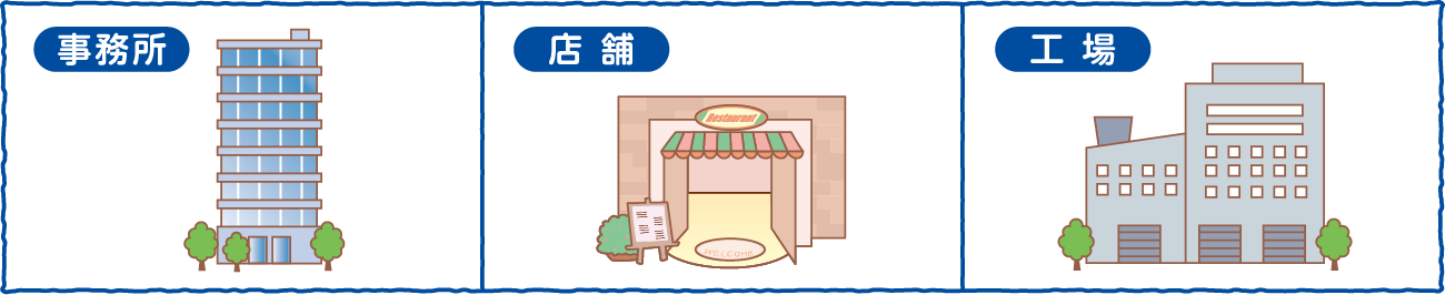 事務所・店舗・工場